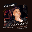 Icoon van programma: امين خطاب بدون نت  كلمات