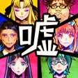 프로그램 아이콘: 脱出ゲーム　嘘つきゲーム