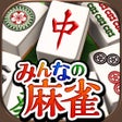أيقونة البرنامج: マージャン みんなのオフライン麻雀アプリ
