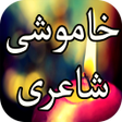 程序图标：Khamoshi Shayari