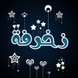 Programikonen: كيبورد عربي و زخرفة إحترا…
