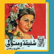 Ikona programu: قصة شفيقة ومتولي
