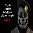 Ícone do programa: شيلة كنترول سجل لنا اقوى …