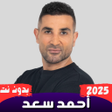 Ícone do programa: اغاني احمد سعد 2025 بدون …