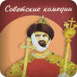 Иконка программы: Советские Комедии