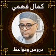 程序图标:الشيخ كمال فهمي - kamal f…