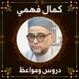 الشيخ كمال فهمي - kamal fahmi