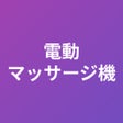 ไอคอนของโปรแกรม: 電動マッサージ機