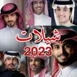 プログラムのアイコン：شيلات 2023 بدون نت اجمل ش…