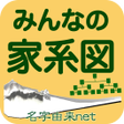 みんなの家系図 家族のルーツを記録に残そう