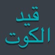 Иконка программы: قيد الكوت