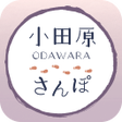 Icon of program: まち歩きアプリ 小田原さんぽ