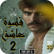 Icon of program: رواية قسوة عاشق - الجزء ا…