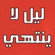 プログラムのアイコン：ليل لا ينتهي - اجاثا كريس…