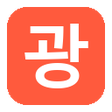 Icoon van programma: 광고모음 헬퍼