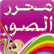 程序图标：محرر الصور المطور