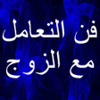 أيقونة البرنامج: فن التعامل مع الزوج