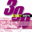 Ikon program: 日语300句有声版
