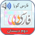 プログラムのアイコン：کتاب گویای فارسی دوم دبست…