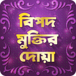 程序图标：বিপদ মুক্তির দোয়া ~ Mukti…