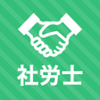 Icon of program: 社労士 秒トレアプリ 2023年度 法改正対応
