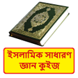 プログラムのアイコン：ইসলমক সধরণ জঞন কইজ