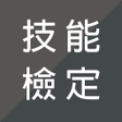 程序图标:技能檢定題庫 - 丙級乙級甲級單一級