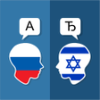أيقونة البرنامج: Russian Hebrew Translator