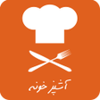 프로그램 아이콘: آشپزخونه  آموزش آشپزی  طر…
