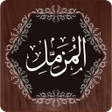 プログラムのアイコン：Surah Muzammil