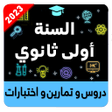 أيقونة البرنامج: سنة أولى ثانوي