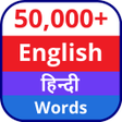 ไอคอนของโปรแกรม: Vocabulary Hindi English …