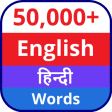 Иконка программы: Vocabulary Hindi English …