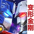プログラムのアイコン：变形金刚地球之战