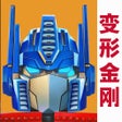 Ikona programu: 变形金刚地球之战