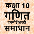 10 Math Solution in Hindi