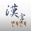 程序图标：한자공부 급수별 학습 - 켜자마자 암기 학습