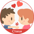 Иконка программы: Стихи о любви: признания