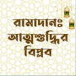 ไอคอนของโปรแกรม: Ramadan: Attosuddhir Bipl…