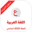 دروس اللغة العربية السنة الثال