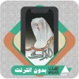 Quran Offline Mohamed El Barak