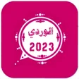 プログラムのアイコン：وتس عمر الوردي Plus