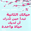Icon of program: حياتك التانية تبدأ حين تد…