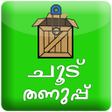 プログラムのアイコン：ചൂട് തണുപ്പ് - ഇട്ടൂലി പാ…
