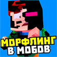プログラムのアイコン：Мод на превращение в мобо…