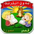 プログラムのアイコン：قصص اطفال مصورة بدون نت