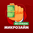 程序图标：Микрозайм без отказа