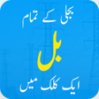 أيقونة البرنامج: Electricity Bill Checker …