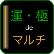 程序图标：常駐型 運極deマルチ for モンスト