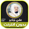 プログラムのアイコン：sheikh ali jaber Full qur…